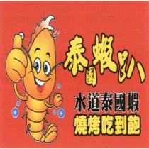 泰國蝦趴水道泰國蝦燒烤吃到飽及圖