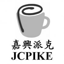 嘉興派克 JCPIKE 及圖