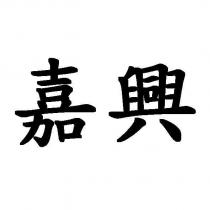嘉興