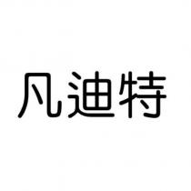 凡迪特