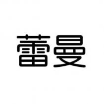 蕾曼