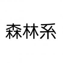 森林系