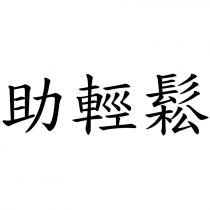 助輕鬆