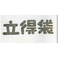 立得袋