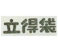 立得袋