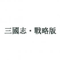 三國志.戰略版