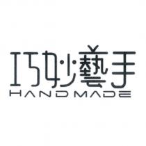 巧妙藝手