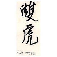 雙虎
