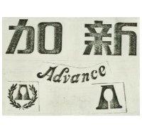 加新 ADVANCE 及圖 