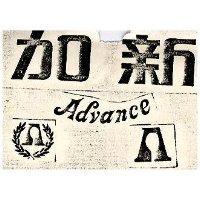 加新 ADVANCE
