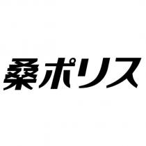 桑ポリス