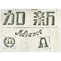 加新 ADVANCE 