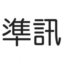 準訊