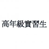 高年級實習生