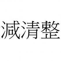 減清整