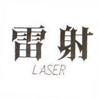 雷射 LASER