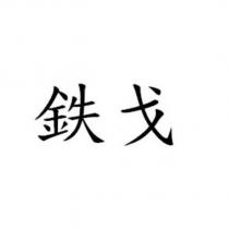 鉄戈
