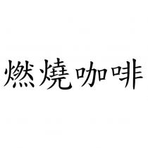 燃燒咖啡
