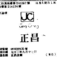 正昌及圖 JENQ CHANG 