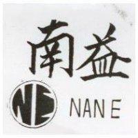 南益及圖 NAN E 