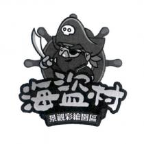 海盜村景觀彩繪園區及圖