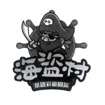 海盜村景觀彩繪園區及圖