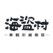 海盜村景觀彩繪園區
