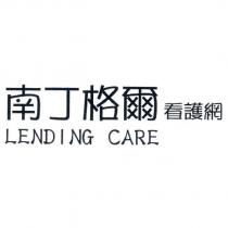 南丁格爾看護網 LENDING CARE