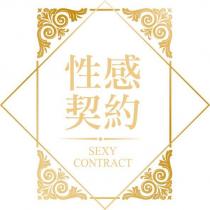 性感契約 SEXY CONTRACT 及圖