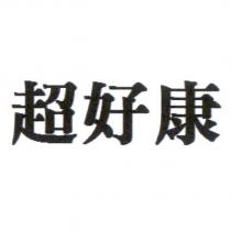 超好康
