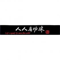 人人有功練 健身工坊 Let's squat to save the world!