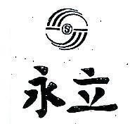 永立及圖 S