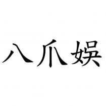 八爪娛