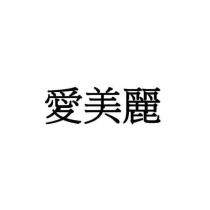 愛美麗