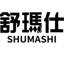 舒瑪仕 SHUMASHI 設計字