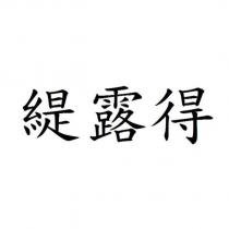 緹露得