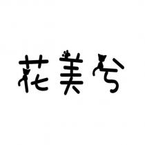 花美兮