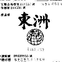 東洲及圖 DONG JON 