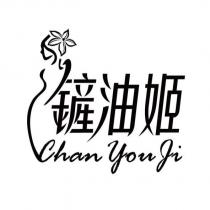 鏟油姬 Chan You Ji 及圖