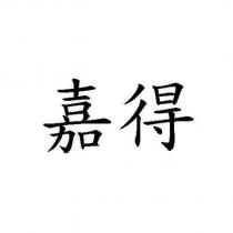 嘉得