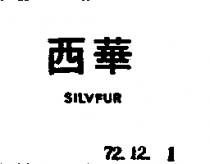 西華 SILVFUR 