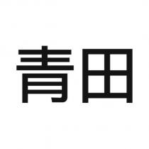 青田