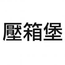 壓箱堡