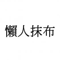 懶人抹布