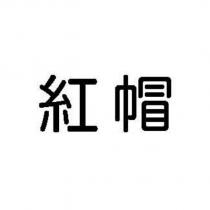 紅帽
