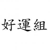 好運組