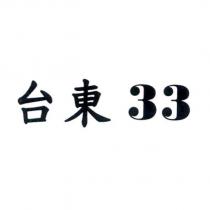 台東 33
