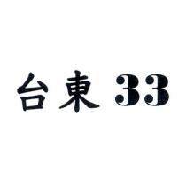 台東 33