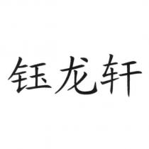 鈺龍軒