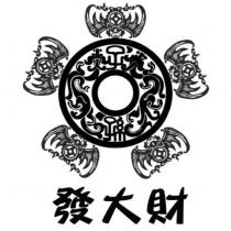 子孫發大財及圖